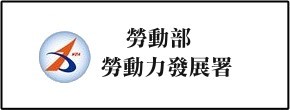 勞動力發展署
