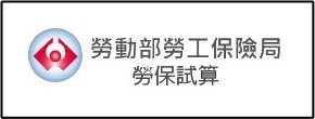 退休金試算
