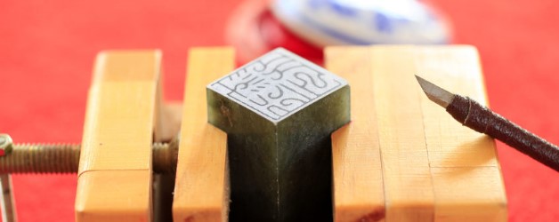 新北市刻印職業工會