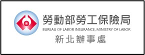  勞動部勞工保險局-新北辦事處