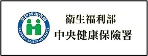 中央健康保險署